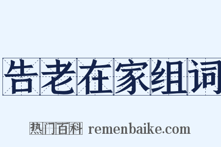 告老在家组词是什么意思的图片